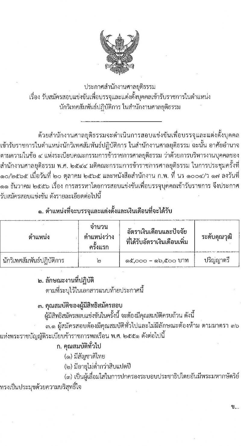 สำนักงานศาลยุติธรรม รับสมัครสอบแข่งขันเพื่อบรรจุและแต่งตั้งบุคคลเข้ารับราชการในตำแหน่ง นักวิเทศสัมพันธ์ปฏิบัติการ จำนวนครั้งแรก 2 อัตรา (วุฒิ ป.ตรี) รับสมัครทางอินเทอร์เน็ต ตั้งแต่วันที่ 7-30 พ.ย. 2565