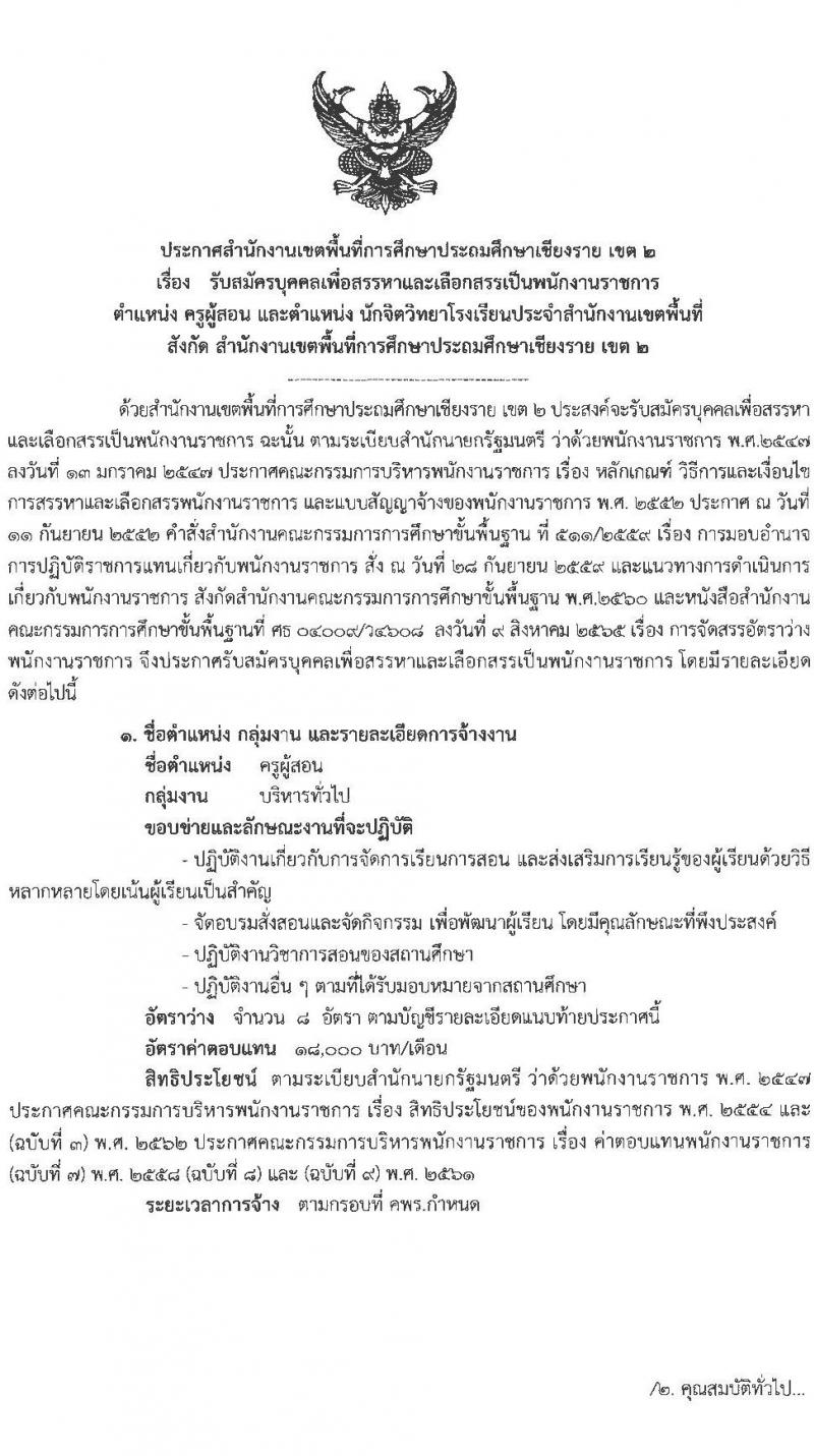 สำนักงานเขตพื้นที่การศึกษาประถมศึกษาเชียงราย เขต 2 รับสมัครบุคคลเพื่อสรรหาและเลือกสรรเป็นพนักงานราชการ ตำแหน่ง ครูผู้สอน และตำแหน่งนักจิตวิทยาโรงเรียน จำนวน 9 อัตรา (วุฒิ ป.ตรี) รับสมัคร ตั้งแต่วันที่ 7-13 พ.ย. 2565