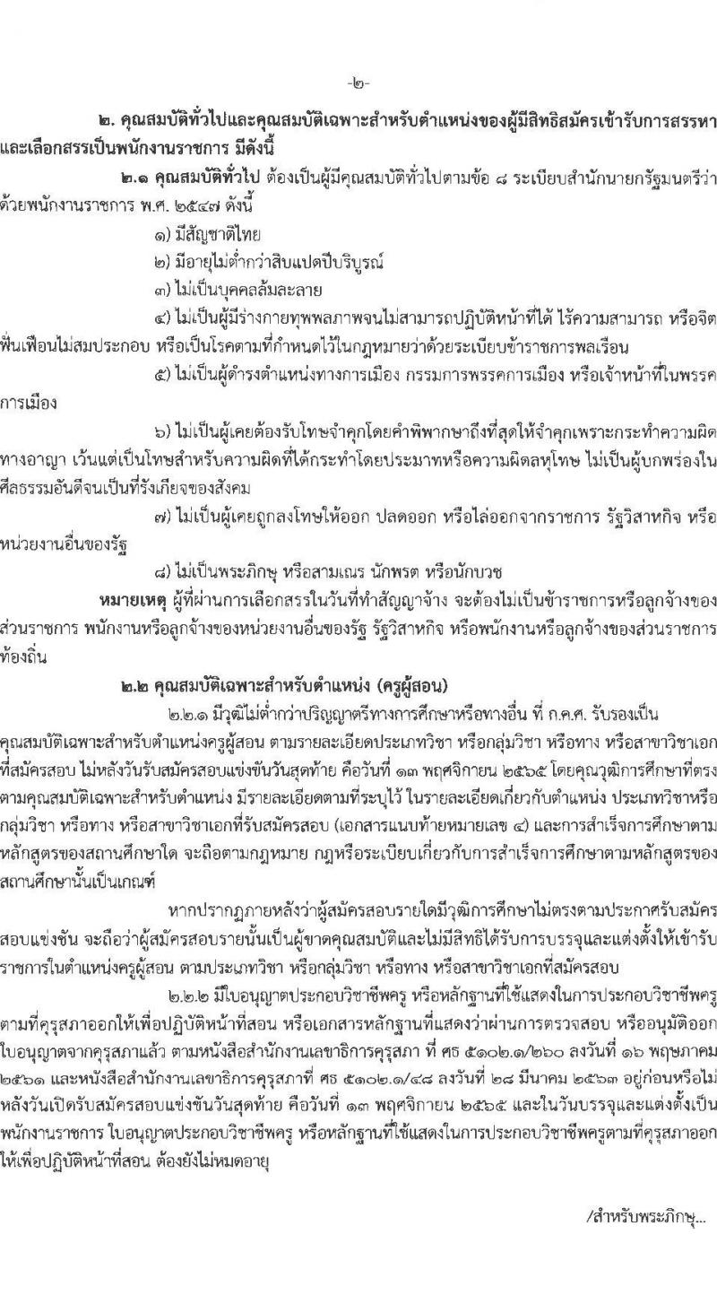 สำนักงานเขตพื้นที่การศึกษาประถมศึกษาเชียงราย เขต 2 รับสมัครบุคคลเพื่อสรรหาและเลือกสรรเป็นพนักงานราชการ ตำแหน่ง ครูผู้สอน และตำแหน่งนักจิตวิทยาโรงเรียน จำนวน 9 อัตรา (วุฒิ ป.ตรี) รับสมัคร ตั้งแต่วันที่ 7-13 พ.ย. 2565