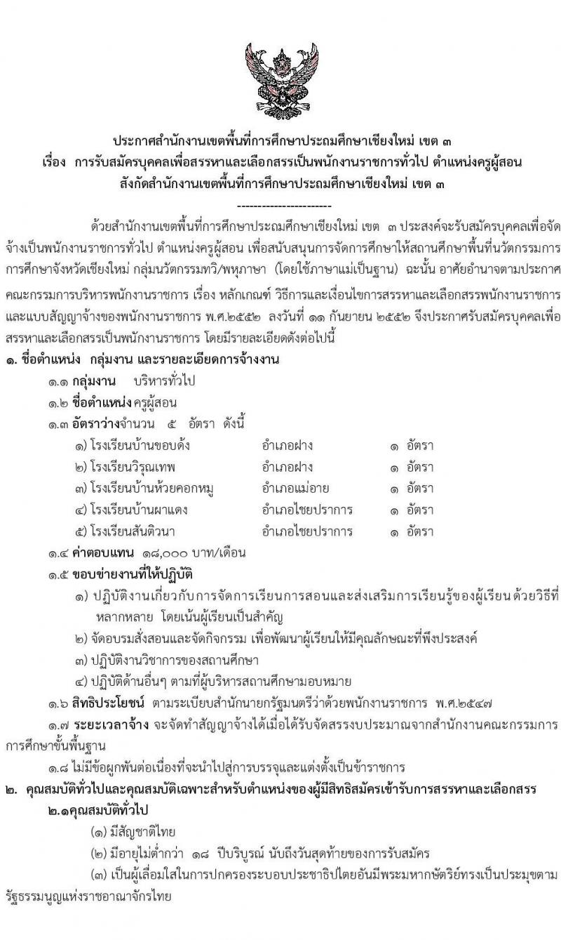 สำนักงานเขตพื้นที่การศึกษาประถมศึกษาเชียงใหม่ เขต 3 รับสมัครบุคคลเพื่อสรรหาและเลือกสรรเป็นพนักงานราชการ ตำแหน่ง ครูผู้สอน จำนวน 5 อัตรา (วุฒิ ป.ตรี) รับสมัคร ตั้งแต่วันที่ 9-15 พ.ย. 2565