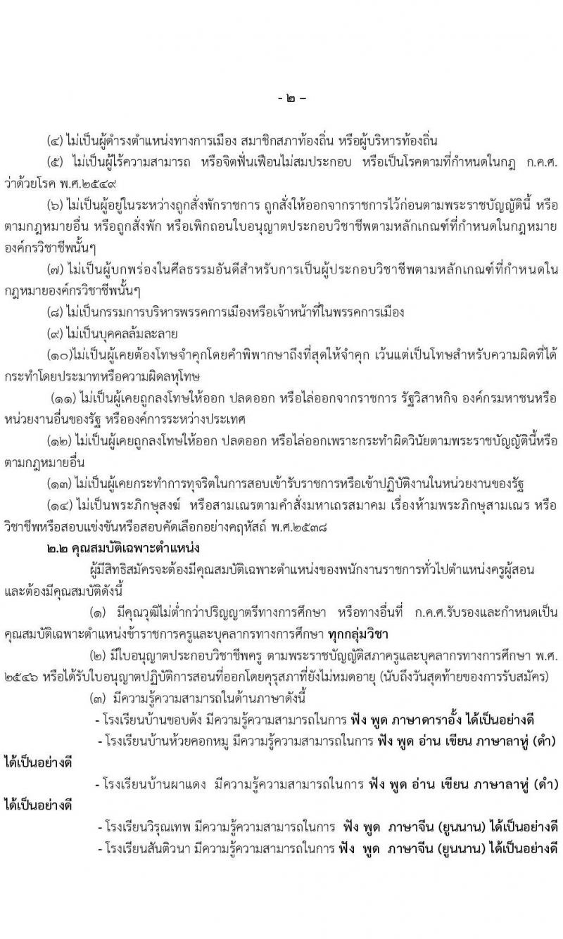 สำนักงานเขตพื้นที่การศึกษาประถมศึกษาเชียงใหม่ เขต 3 รับสมัครบุคคลเพื่อสรรหาและเลือกสรรเป็นพนักงานราชการ ตำแหน่ง ครูผู้สอน จำนวน 5 อัตรา (วุฒิ ป.ตรี) รับสมัคร ตั้งแต่วันที่ 9-15 พ.ย. 2565