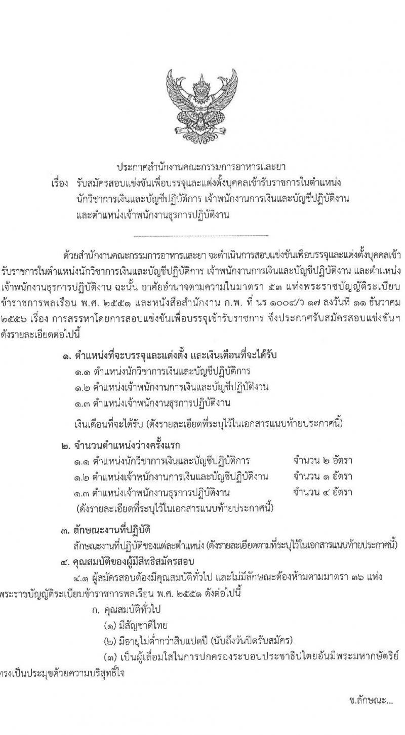 สำนักงานคณะกรรมการอาหารและยา รับสมัครสอบแข่งขันเพื่อบรรจุและแต่งตั้งบุคคลเข้ารับราชการ จำนวน 3 ตำแหน่ง 7 อัตรา (วุฒิ ปวส.  ป.ตรี) รับสมัครทางอินเทอร์เน็ต ตั้งแต่วันที่ 10-30 พ.ย. 2565