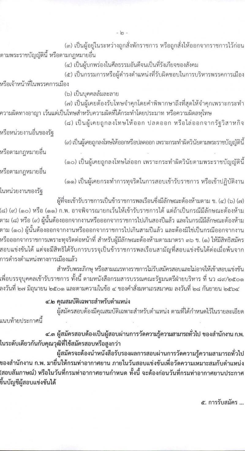 กรมท่าอากาศยาน รับสมัครสอบแข่งขันเพื่อบรรจุและแต่งตั้งบุคคลเข้ารับราชการ จำนวน 4 ตำแหน่ง ครั้งแรก 10 อัตรา (วุฒ ปวส. ป.ตรี) รับสมัครทางอินเทอร์เน็ต ตั้งแต่วันที่ 15 พ.ย. – 22 ธ.ค. 2565