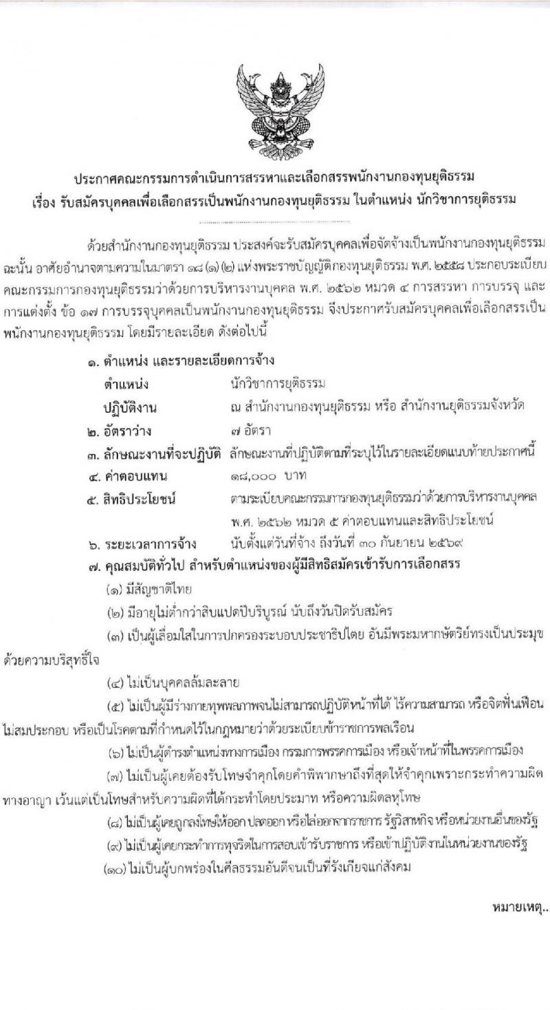 สำนักงานกองทุนยุติธรรม รับสมัครบุคคลเพื่อเลือกสรรเป็นพนักงานกองทุน ตำแหน่ง นักวิชาการยุติธรรม จำนวน 7 อัตรา (วุฒิ ป.ตรี) รับสมัครทางอินเทอร์เน็ต ตั้งแต่วันที่ 14-22 พ.ย. 2565