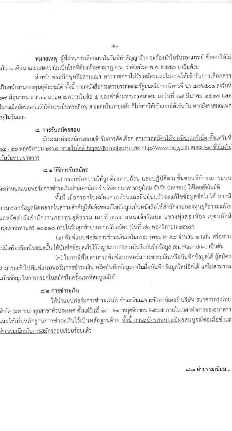 สำนักงานกองทุนยุติธรรม รับสมัครบุคคลเพื่อเลือกสรรเป็นพนักงานกองทุน ตำแหน่ง นักวิชาการยุติธรรม จำนวน 7 อัตรา (วุฒิ ป.ตรี) รับสมัครทางอินเทอร์เน็ต ตั้งแต่วันที่ 14-22 พ.ย. 2565