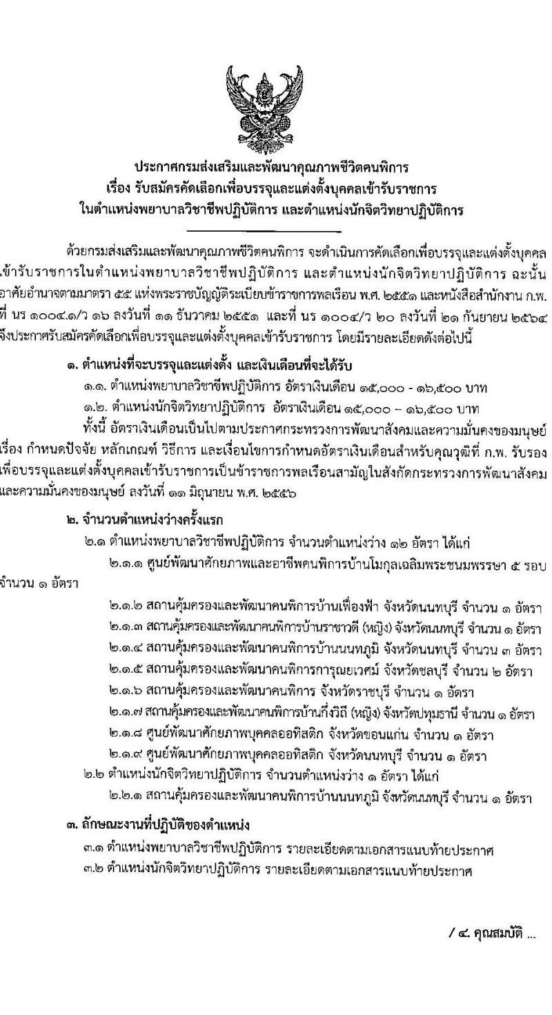 กรมส่งเสริมและพัฒนาคุณภาพชีวิตคนพิการ รับสมัครคัดเลือกเพื่อบรรจุและแต่งตั้งบุคคลเข้ารับราชการ จำนวน 2 ตำแหน่ง ครั้งแรก 13 อัตรา (วุฒิ ป.ตรี) รับสมัครสอบด้วยตนเอง, ไปรษณีย์, อีเมล ตั้งแต่วันที่ 8-21 พ.ย. 2565