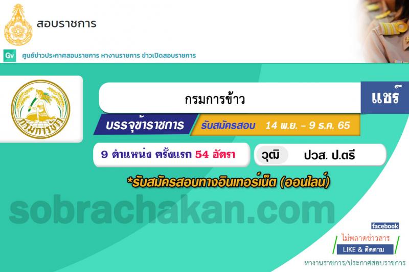 กรมการข้าว รับสมัครสอบแข่งขันเพื่อบรรจุและแต่งตั้งบุคคลเข้ารับราชการ จำนวน 9 ตำแหน่ง ครั้งแรก 54 อัตรา (วุฒิ ปวส.หรือเทียบเท่า ป.ตรี) รับสมัครทางอินเทอร์เน็ต ตั้งแต่วันที่ 14 พ.ย. – 9 ธ.ค. 2565