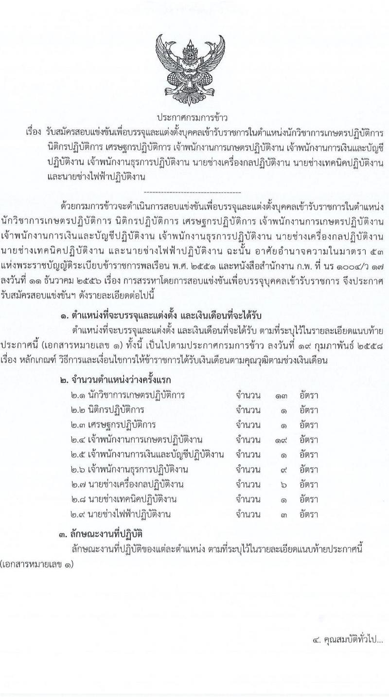 กรมการข้าว รับสมัครสอบแข่งขันเพื่อบรรจุและแต่งตั้งบุคคลเข้ารับราชการ จำนวน 9 ตำแหน่ง ครั้งแรก 54 อัตรา (วุฒิ ปวส.หรือเทียบเท่า ป.ตรี) รับสมัครทางอินเทอร์เน็ต ตั้งแต่วันที่ 14 พ.ย. – 9 ธ.ค. 2565