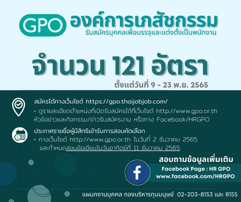 องค์การเภสัชกรรม รับสมัครบุคคลเพื่อบรรจุและแต่งตั้งเป็นพนักงานและลูกจ้าง จำนวน 22 ตำแหน่ง 210 อัตรา (วุฒิ ม.3 ม.6 ปวช. ปวส. ป.ตรี) รับสมัครทางอินเทอร์เน็ต ตั้งแต่วันที่ 9-23 พ.ย. 2565