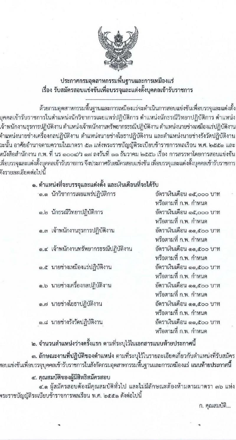 กรมอุตสาหกรรมพื้นฐานและการเหมืองแร่ รับสมัครสอบแข่งขันเพื่อบรรจุและแต่งตั้งบุคคลเข้ารับราชการ จำนวน 8 ตำแหน่ง ครั้งแรก 15 อัตรา (วุฒิ ปวส. ป.ตรี) รับสมัครทางอินเทอร์เน็ต ตั้งแต่วันที่ 16 พ.ย. – 15 ธ.ค. 2565