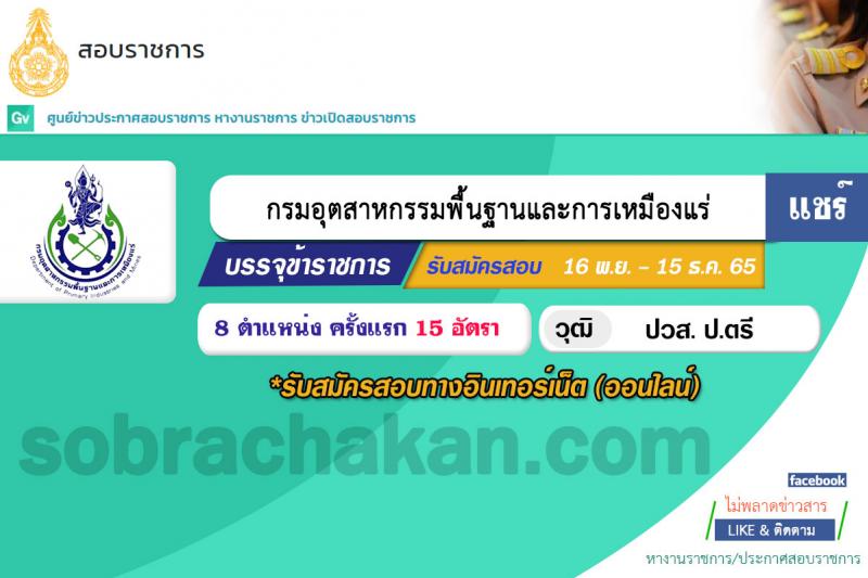 กรมอุตสาหกรรมพื้นฐานและการเหมืองแร่ รับสมัครสอบแข่งขันเพื่อบรรจุและแต่งตั้งบุคคลเข้ารับราชการ จำนวน 8 ตำแหน่ง ครั้งแรก 15 อัตรา (วุฒิ ปวส. ป.ตรี) รับสมัครทางอินเทอร์เน็ต ตั้งแต่วันที่ 16 พ.ย. – 15 ธ.ค. 2565