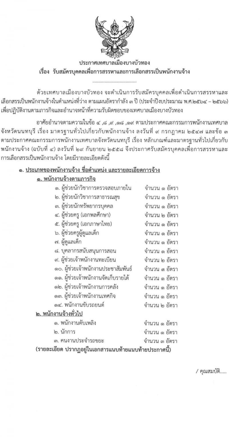 เทศบาลเมืองบางบัวทอง รับสมัครบุคคลเพื่อการสรรหาเป็นพนักงานจ้าง จำนวน 17 ตำแหน่ง 22 อัตรา (วุฒิ ม.ต้น ม.ปลาย  ปวช. ปวส. ป.ตรี) รับสมัคร ตั้งแต่วันที่ 21-19 พ.ย. 2565