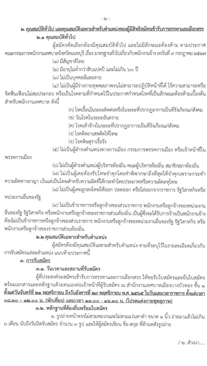 เทศบาลเมืองบางบัวทอง รับสมัครบุคคลเพื่อการสรรหาเป็นพนักงานจ้าง จำนวน 17 ตำแหน่ง 22 อัตรา (วุฒิ ม.ต้น ม.ปลาย  ปวช. ปวส. ป.ตรี) รับสมัคร ตั้งแต่วันที่ 21-19 พ.ย. 2565