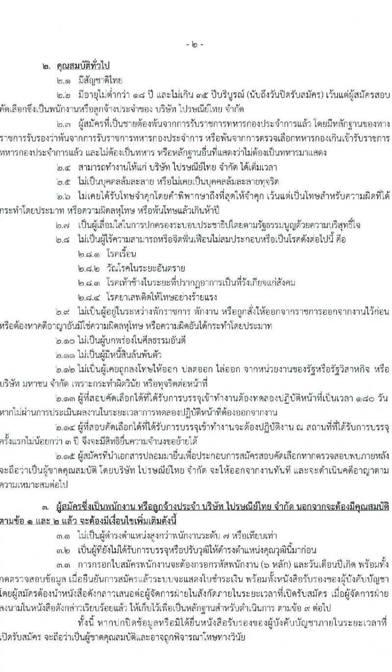 ไปรษณีย์ไทย รับสมัครสอบคัดเลือกเพื่อบรรจุเข้าทำงานเป็นพนักงาน จำนวน 7 ตำแหน่ง 15 อัตรา (วุฒิ ปวส. ป.ตรี) รับสมัครทางอินเทอร์เน็ต ตั้งแต่วันที่ 28 พ.ย. – 13 ธ.ค. 2565