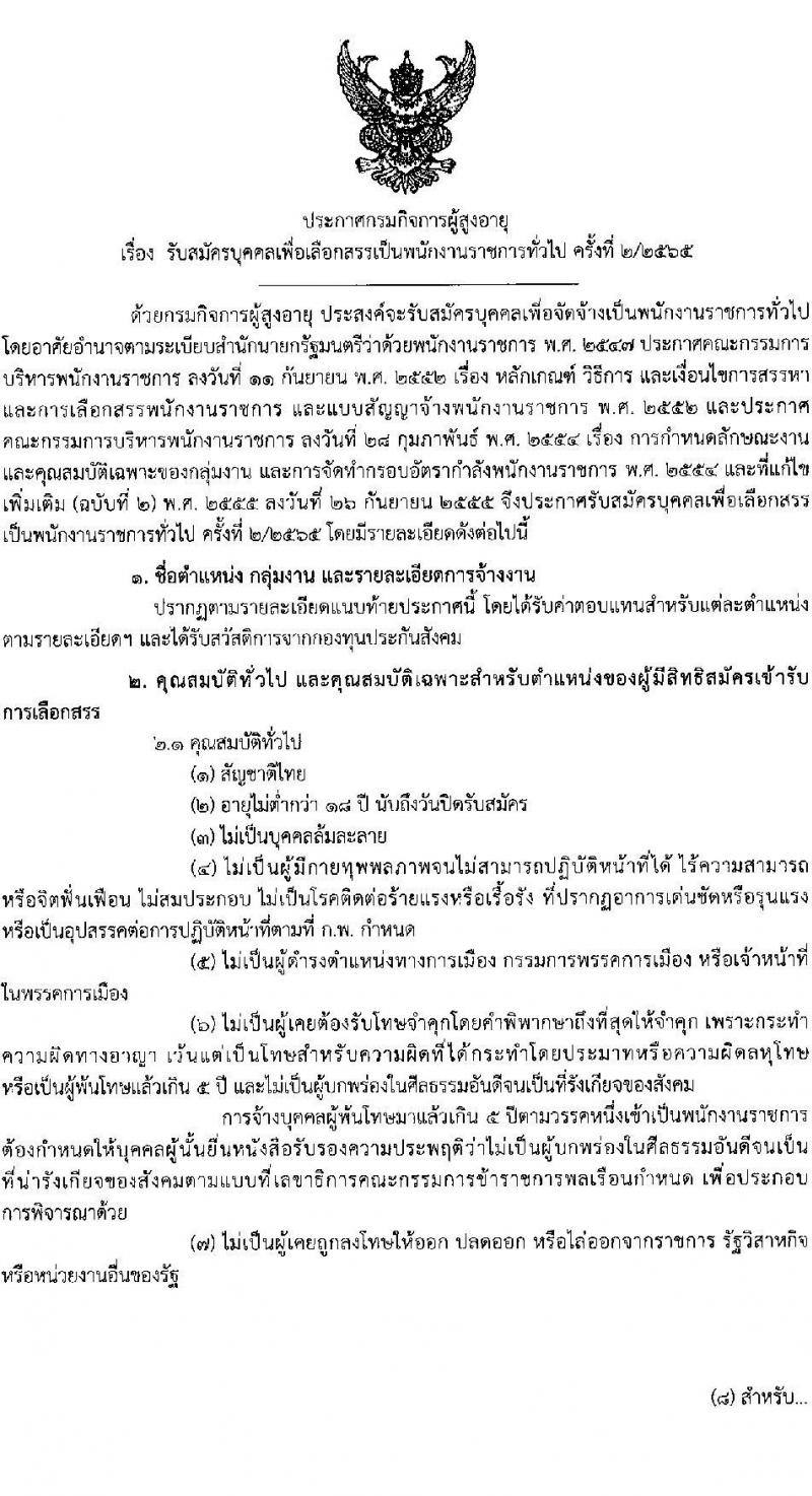 กรมกิจการผู้สูงอายุ รับสมัครบุคคลเพื่อเลือกสรรเป็นพนักงานราชการ จำนวน 13 ตำแหน่ง 15 อัตรา (วุฒิ ม.3 ปวช. ป.ตรี) รับสมัครทางไปรษณีย์ ตั้งแต่วันที่ 28 พ.ย. – 8 ธ.ค. 2565