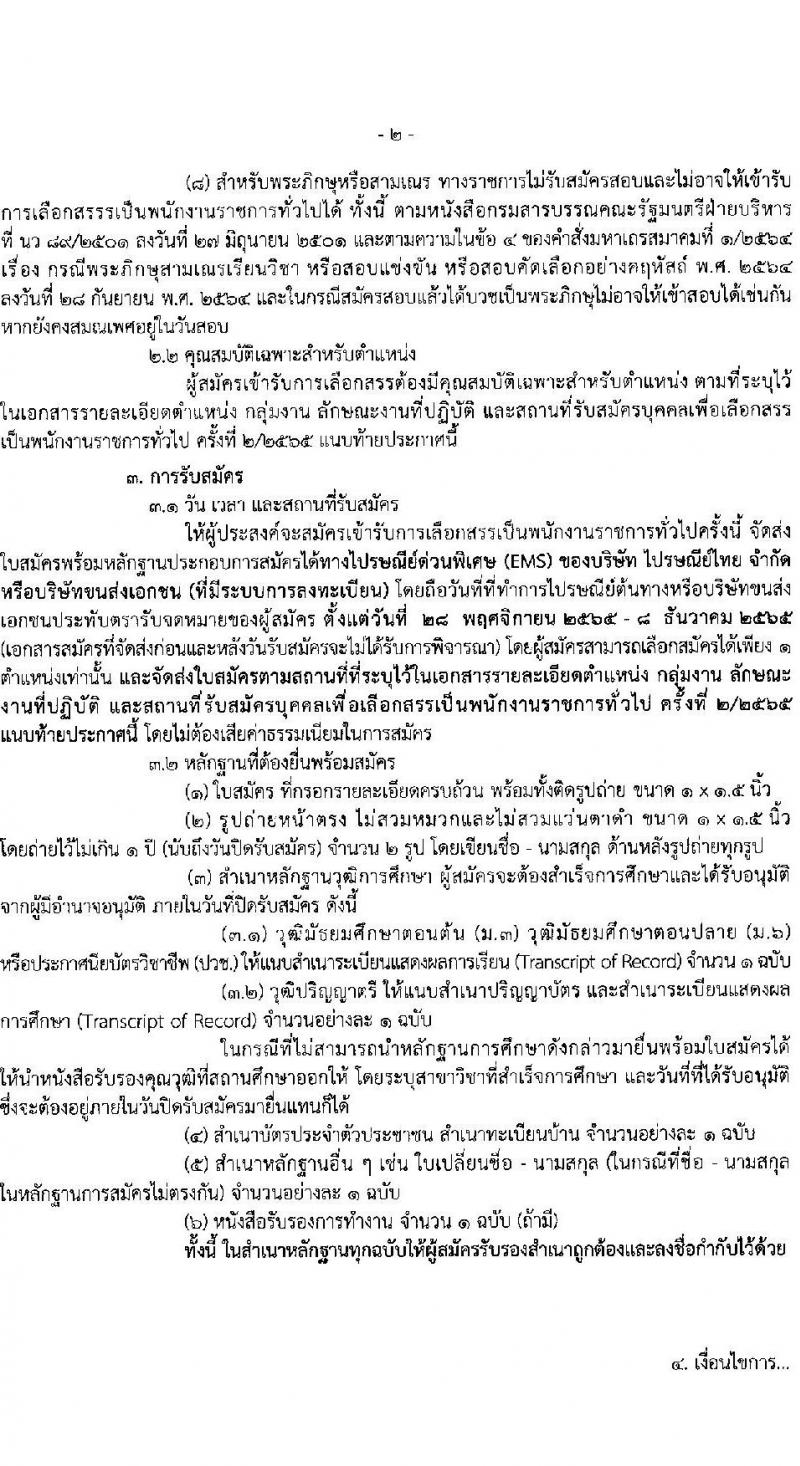 กรมกิจการผู้สูงอายุ รับสมัครบุคคลเพื่อเลือกสรรเป็นพนักงานราชการ จำนวน 13 ตำแหน่ง 15 อัตรา (วุฒิ ม.3 ปวช. ป.ตรี) รับสมัครทางไปรษณีย์ ตั้งแต่วันที่ 28 พ.ย. – 8 ธ.ค. 2565