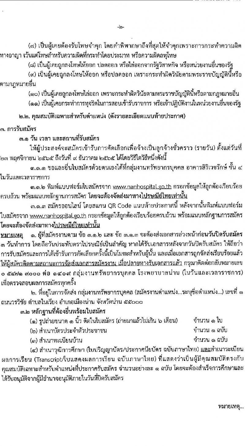 โรงพยาบาลน่าน รับสมัครบุคคลเพื่อสอบคัดเลือกเพื่อจ้างเป็นลูกจ้างชั่วคราว จำนวน 5 ตำแหน่ง 53 อัตรา (วุฒิ  ม.ต้น ม.ปลาย ป.ตรี ประกาศนียบัตร ป.ตรี ทางการพยาบาล) รับสมัครตั้งแต่วันที่ 23 พ.ย. – 9 ธ.ค 2565