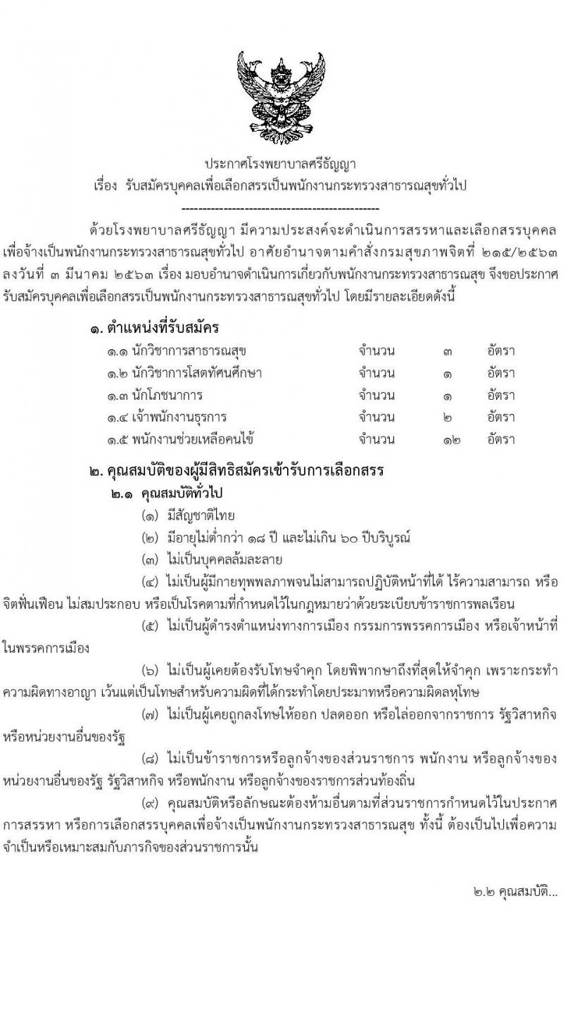 โรงพยาบาลศรีธัญญา รับสมัครบุคคลเพื่อเลือกสรรรเป็นพนักงานกระทรวงสาธารณสุขทั่วไป จำนวน 5 ตำแหน่ง 19 อัตรา (วุฒิ ม.ต้น ม.ปลาย ปวส. ป.ตรี) รับสมัครตั้งแต่วันที่ 11 พ.ย. – 9 ธ.ค. 2565