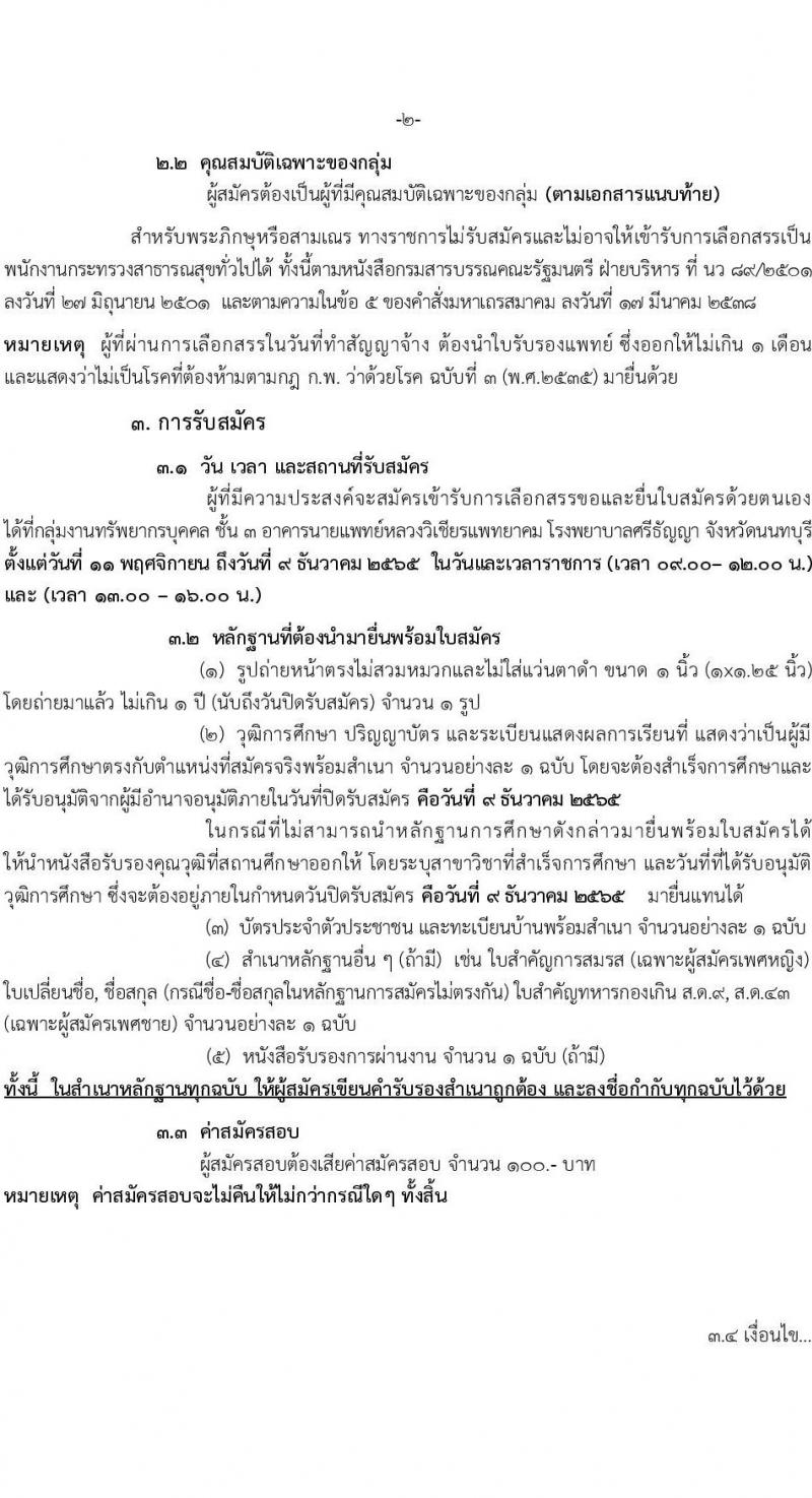 โรงพยาบาลศรีธัญญา รับสมัครบุคคลเพื่อเลือกสรรรเป็นพนักงานกระทรวงสาธารณสุขทั่วไป จำนวน 5 ตำแหน่ง 19 อัตรา (วุฒิ ม.ต้น ม.ปลาย ปวส. ป.ตรี) รับสมัครตั้งแต่วันที่ 11 พ.ย. – 9 ธ.ค. 2565