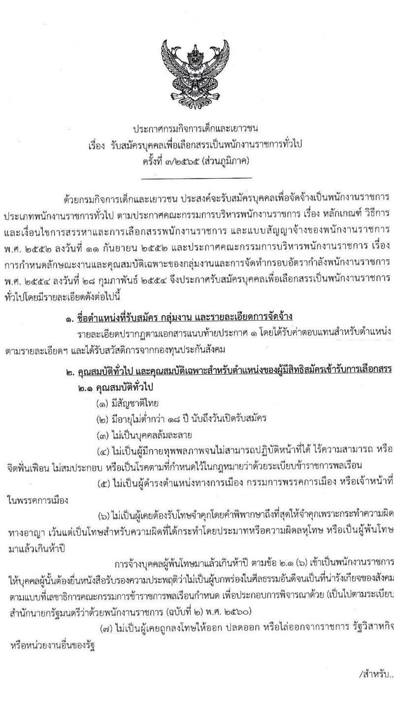 กรมกิจการเด็กและเยาวชน รับสมัครบุคคลเพื่อเลือกสรรเป็นพนักงานราชการทั่วไป ครั้งที่ 3/2565 (ส่วนภูมิภาค) จำนวน 23 ตำแหน่ง 24 อัตรา (วุฒิ ม.ปลาย ปวช. ปวส. ป.ตรี) รับสมัครตั้งแต่วันที่ 28 พ.ย. – 2 ธ.ค. 2565