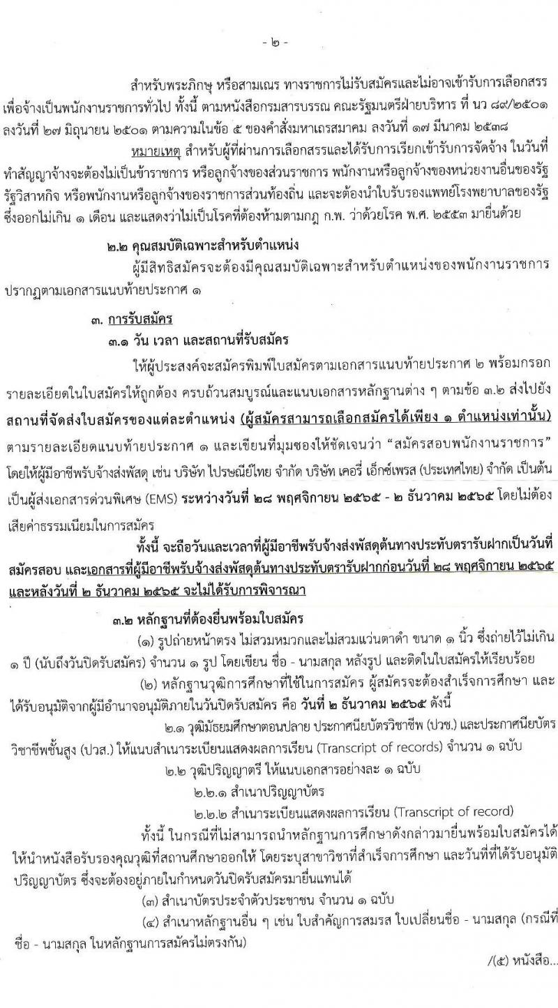 กรมกิจการเด็กและเยาวชน รับสมัครบุคคลเพื่อเลือกสรรเป็นพนักงานราชการทั่วไป ครั้งที่ 3/2565 (ส่วนภูมิภาค) จำนวน 23 ตำแหน่ง 24 อัตรา (วุฒิ ม.ปลาย ปวช. ปวส. ป.ตรี) รับสมัครตั้งแต่วันที่ 28 พ.ย. – 2 ธ.ค. 2565