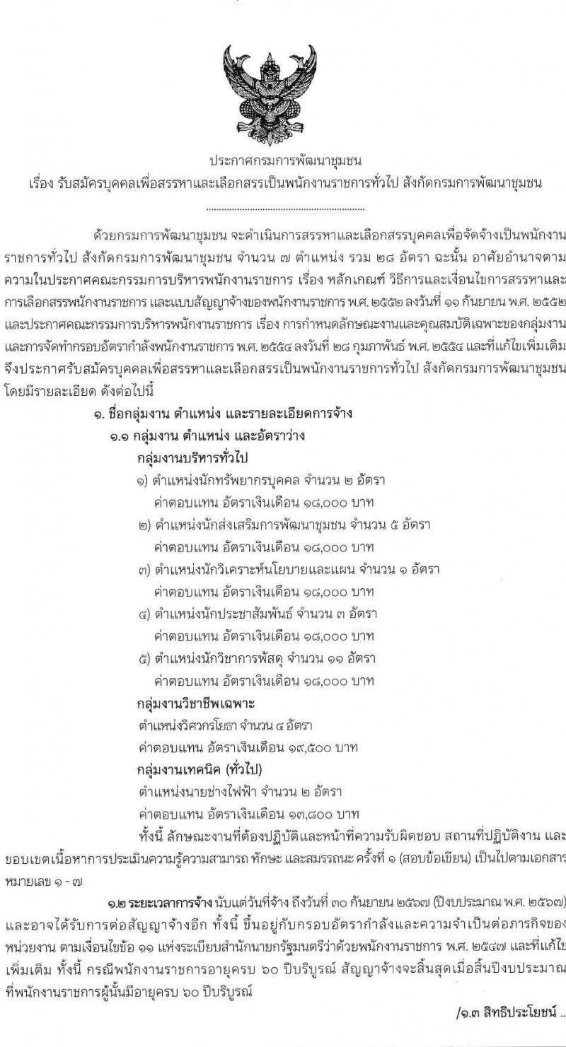 กรมการพัฒนาชุมชน รับสมัครบุคคลเพื่อเลือกสรรเป็นพนักงานราชการทั่วไป จำนวน 7 ตำแหน่ง 28 อัตรา (วุฒิ ปวส. ป.ตรี) รับสมัครตั้งแต่วันที่ 1-9 ธ.ค. 2565