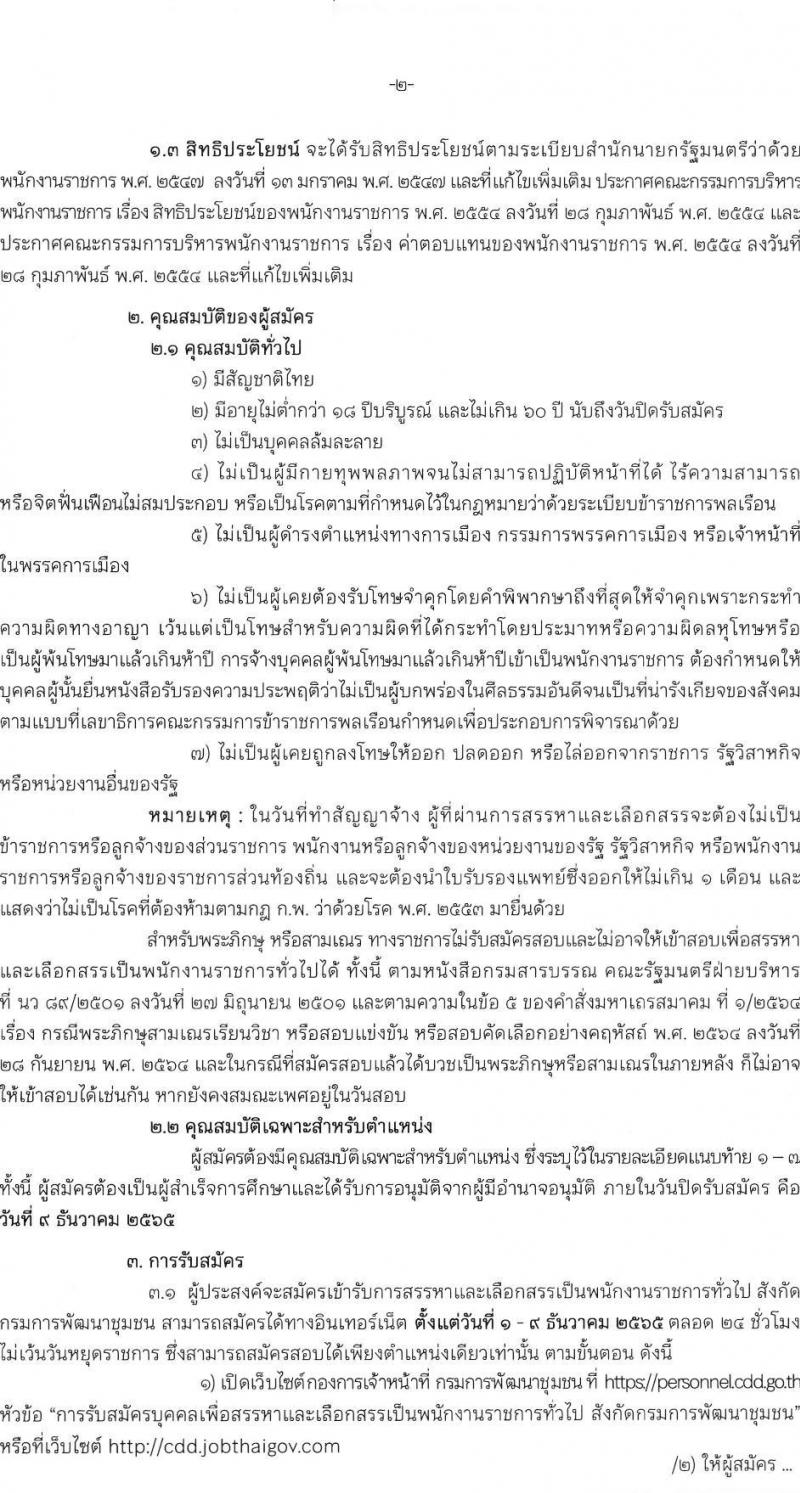 กรมการพัฒนาชุมชน รับสมัครบุคคลเพื่อเลือกสรรเป็นพนักงานราชการทั่วไป จำนวน 7 ตำแหน่ง 28 อัตรา (วุฒิ ปวส. ป.ตรี) รับสมัครตั้งแต่วันที่ 1-9 ธ.ค. 2565