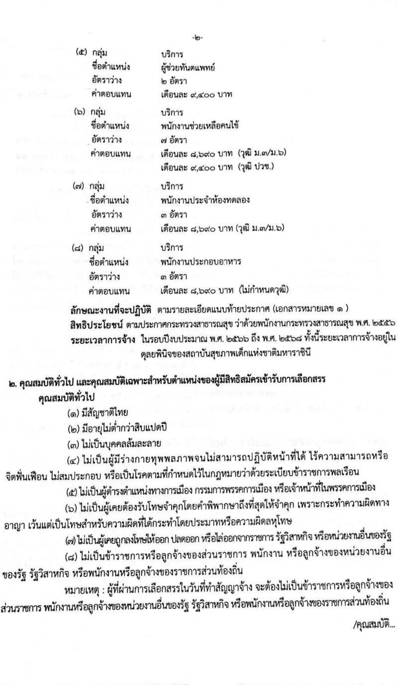 สถาบันสุขภาพเด็กแห่งชาติมหาราชินี รับสมัครบุคคลเพื่อเลือกสรรเป็นพนักงานราชการทั่วไป จำนวน 8 ตำแหน่ง 19 อัตรา (ไม่จำกัดวุฒิ, วุฒิ ม.3 ม.6 ปวช. ปวส. ป.ตรี) รับสมัครตั้งแต่วันที่ 21 พ.ย. – 9 ธ.ค. 2565