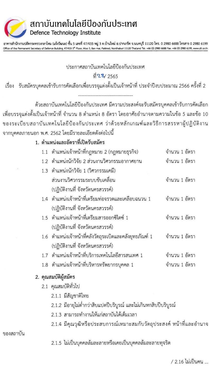 สถาบันเทคโนโลยีป้องกันประเทศ รับสมัครบุคคลเข้ารับการคัดเลือกเพื่อบรรจุและแต่งตั้งเป็นเจ้าหน้าที่ จำนวน 8 ตำแหน่ง 8 อัตรา (วุฒิ ป.ตรี) รับสมัครตั้งแต่วันที่ 22 พ.ย. – 23 ธ.ค. 2565