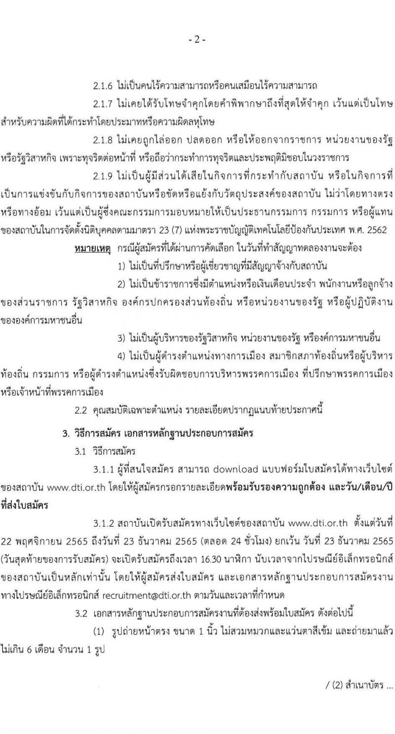 สถาบันเทคโนโลยีป้องกันประเทศ รับสมัครบุคคลเข้ารับการคัดเลือกเพื่อบรรจุและแต่งตั้งเป็นเจ้าหน้าที่ จำนวน 8 ตำแหน่ง 8 อัตรา (วุฒิ ป.ตรี) รับสมัครตั้งแต่วันที่ 22 พ.ย. – 23 ธ.ค. 2565