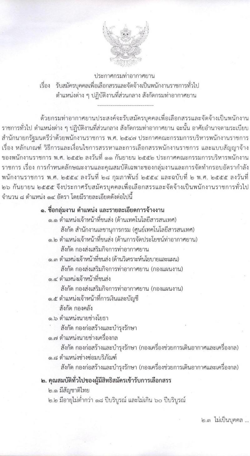 กรมท่าอากาศยาน รับสมัครบุคคลเพื่อเลือกสรรเป็นพนักงานราชการทั่วไป จำนวน 8 ตำแหน่ง ครั้งแรก 14 อัตรา (วุฒิ ปวส.) รับสมัครทางอินเทอร์เน็ต ตั้งแต่วันที่ 1-22 ธ.ค. 2565