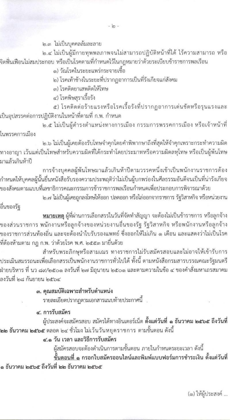 กรมท่าอากาศยาน รับสมัครบุคคลเพื่อเลือกสรรเป็นพนักงานราชการทั่วไป จำนวน 8 ตำแหน่ง ครั้งแรก 14 อัตรา (วุฒิ ปวส.) รับสมัครทางอินเทอร์เน็ต ตั้งแต่วันที่ 1-22 ธ.ค. 2565