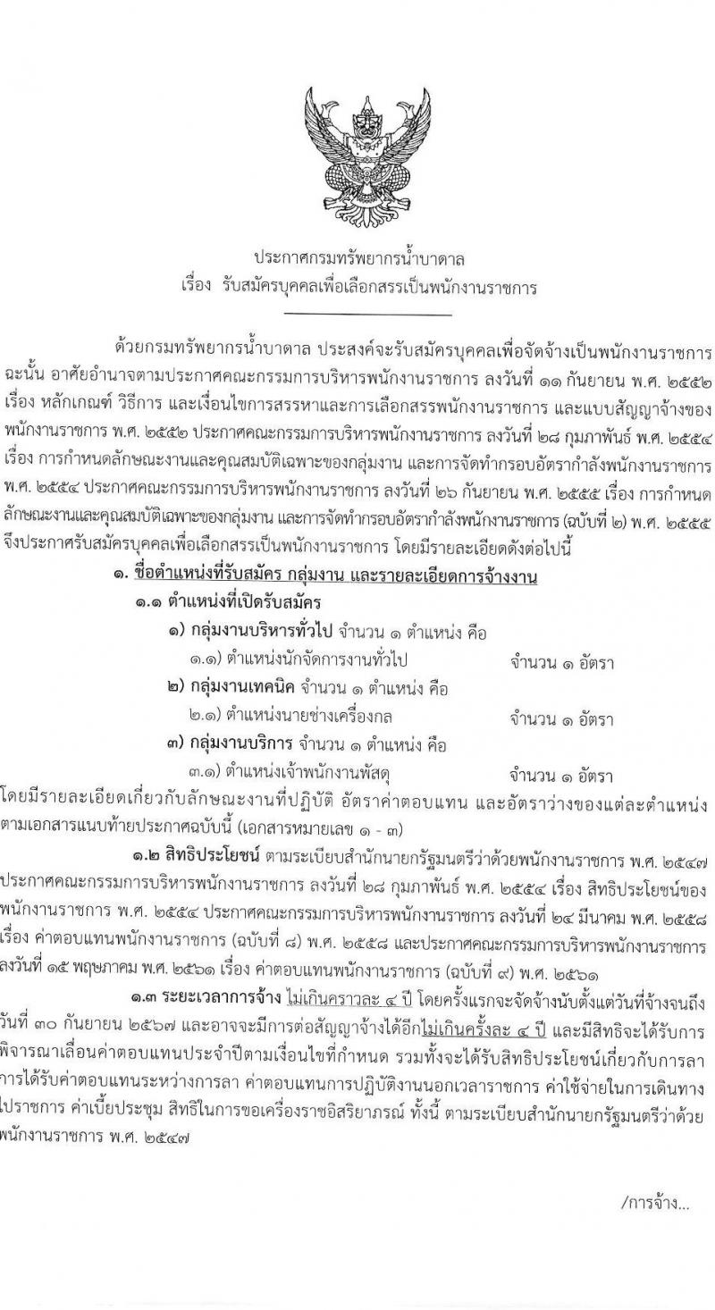 กรมทรัพยากรน้ำบาดาล รับสมัครบุคคลเพื่อเลือกสรรเป็นพนักงานราชการ จำนวน 3 ตำแหน่ง 3 อัตรา (วุฒิ ปวส. ป.ตรี) รับสมัครทางอินเทอร์เน็ต ตั้งแต่วันที่ 2-9 ธ.ค. 2565