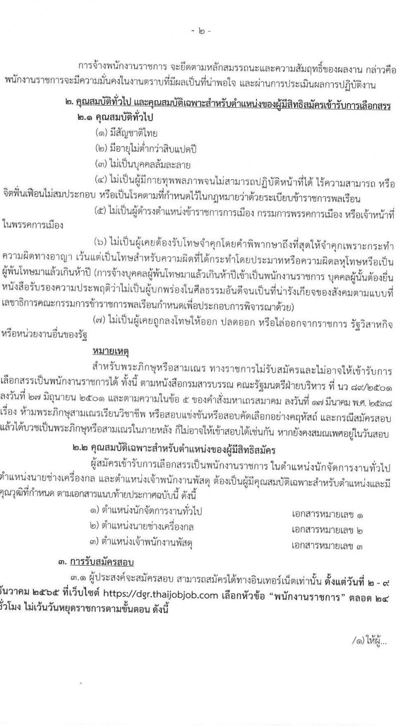 กรมทรัพยากรน้ำบาดาล รับสมัครบุคคลเพื่อเลือกสรรเป็นพนักงานราชการ จำนวน 3 ตำแหน่ง 3 อัตรา (วุฒิ ปวส. ป.ตรี) รับสมัครทางอินเทอร์เน็ต ตั้งแต่วันที่ 2-9 ธ.ค. 2565