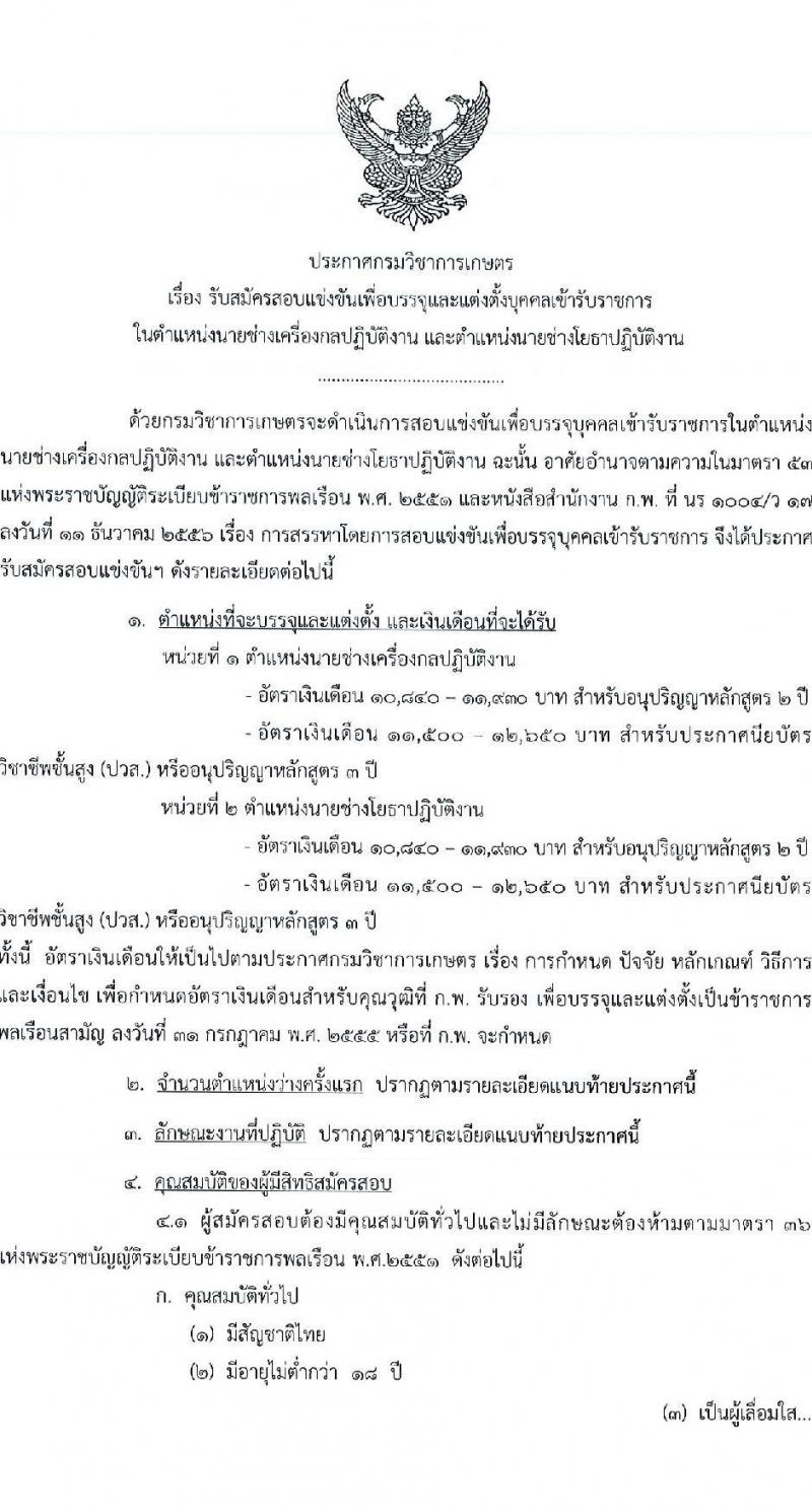 กรมวิชาการเกษตร รับสมัครสอบแข่งขันเพื่อบรรจุและแต่งตั้งบุคคลเข้ารับราชการ จำนวน 2 ตำแหน่ง 2 อัตรา (วุฒิ ปวส.) รับสมัครตั้งแต่วันที่ 7-28 ธ.ค. 2565