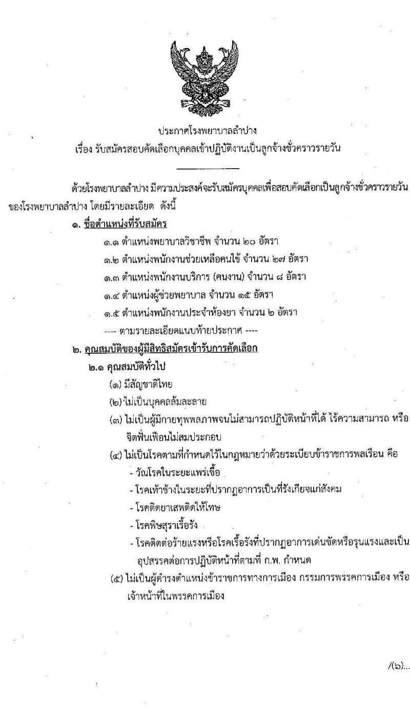 โรงพยาบาลลำปาง รับสมัครบุคคลเข้าปฏิบัติงานเป็นลูกจ้างชั่วคราว จำนวน 4 ตำแหน่ง 72 อัตรา (วุฒิ ม.ต้น ม.ปลาย ป.ตรี) รับสมัครตั้งแต่วันที่ 28 พ.ย. – 9 ธ.ค. 2565