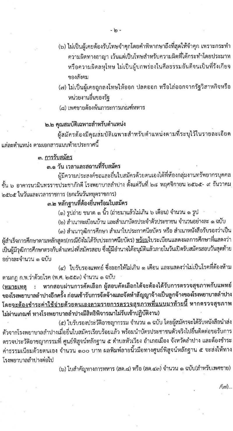 โรงพยาบาลลำปาง รับสมัครบุคคลเข้าปฏิบัติงานเป็นลูกจ้างชั่วคราว จำนวน 4 ตำแหน่ง 72 อัตรา (วุฒิ ม.ต้น ม.ปลาย ป.ตรี) รับสมัครตั้งแต่วันที่ 28 พ.ย. – 9 ธ.ค. 2565