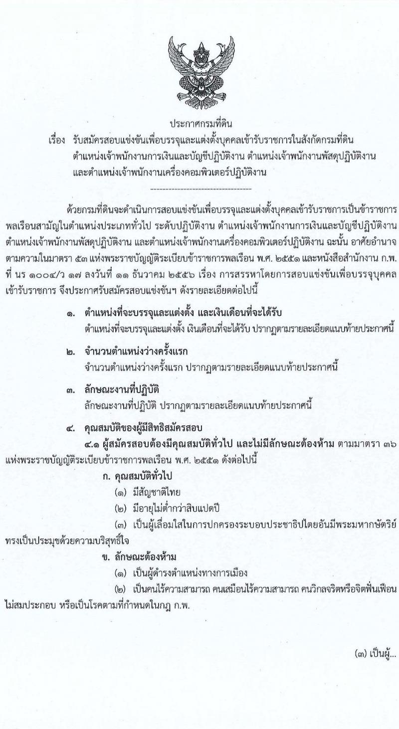 กรมที่ดิน รับสมัครสอบแข่งขันเพื่อบรรจุและแต่งตั้งบุคคลเข้ารับราชการ จำนวน 3 ตำแหน่ง ครั้งแรก 20 อัตรา (วุฒิ ปวส. หรือเทียบเท่า) รับสมัครทางอินเทอร์เน็ต ตั้งแต่วันที่ 9 ธ.ค. – 3 ม.ค. 2565