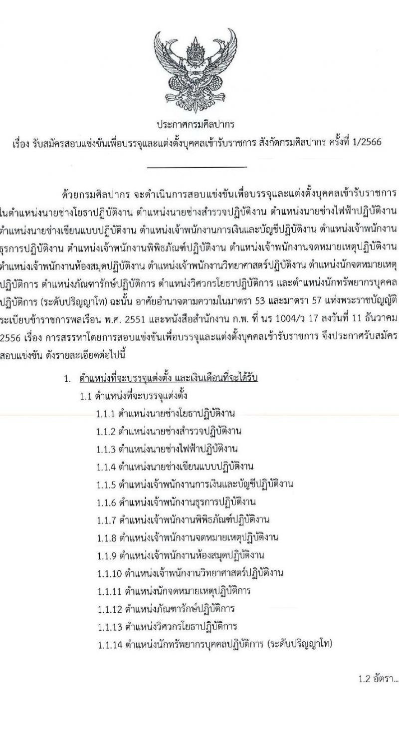 กรมศิลปากร รับสมัครสอบแข่งขันเพื่อบรรจุและแต่งตั้งบุคคลเข้ารับราชการ จำนวน 14 ตำแหน่ง ครั้งแรก 50 อัตรา (วุฒิ ปวช. ปวส. ป.ตรี ป.โท) รับสมัครทางอินเทอร์เน็ต ตั้งแต่วันที่ 7 ธ.ค. – 24 ม.ค. 2565