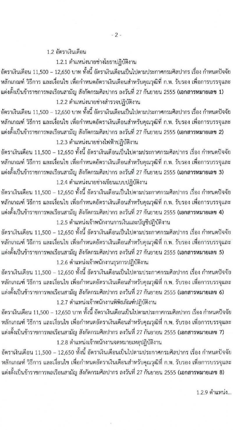 กรมศิลปากร รับสมัครสอบแข่งขันเพื่อบรรจุและแต่งตั้งบุคคลเข้ารับราชการ จำนวน 14 ตำแหน่ง ครั้งแรก 50 อัตรา (วุฒิ ปวช. ปวส. ป.ตรี ป.โท) รับสมัครทางอินเทอร์เน็ต ตั้งแต่วันที่ 7 ธ.ค. – 24 ม.ค. 2565