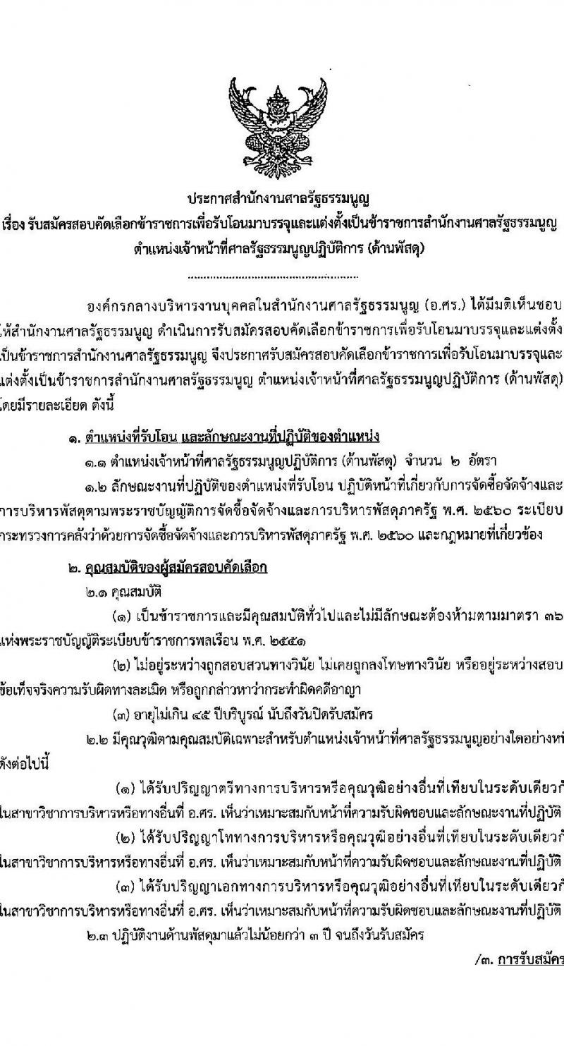 สำนักงานศาลรัฐธรรมนูญ รับสมัครคัดเลือกข้าราชการเพื่อรับโอนมาบรรจุและแต่งตั้งเป็นข้าราชการ ตำแหน่ง เจ้าหน้าที่ศาลรัฐธรรมนูญปฏิบัติการ (ด้านพัสดุ) จำนวน 2 อัตรา รับสมัครทางอินเทอร์เน็ต ตั้งแต่วันที่ 11 พ.ย. – 9 ธ.ค. 2565