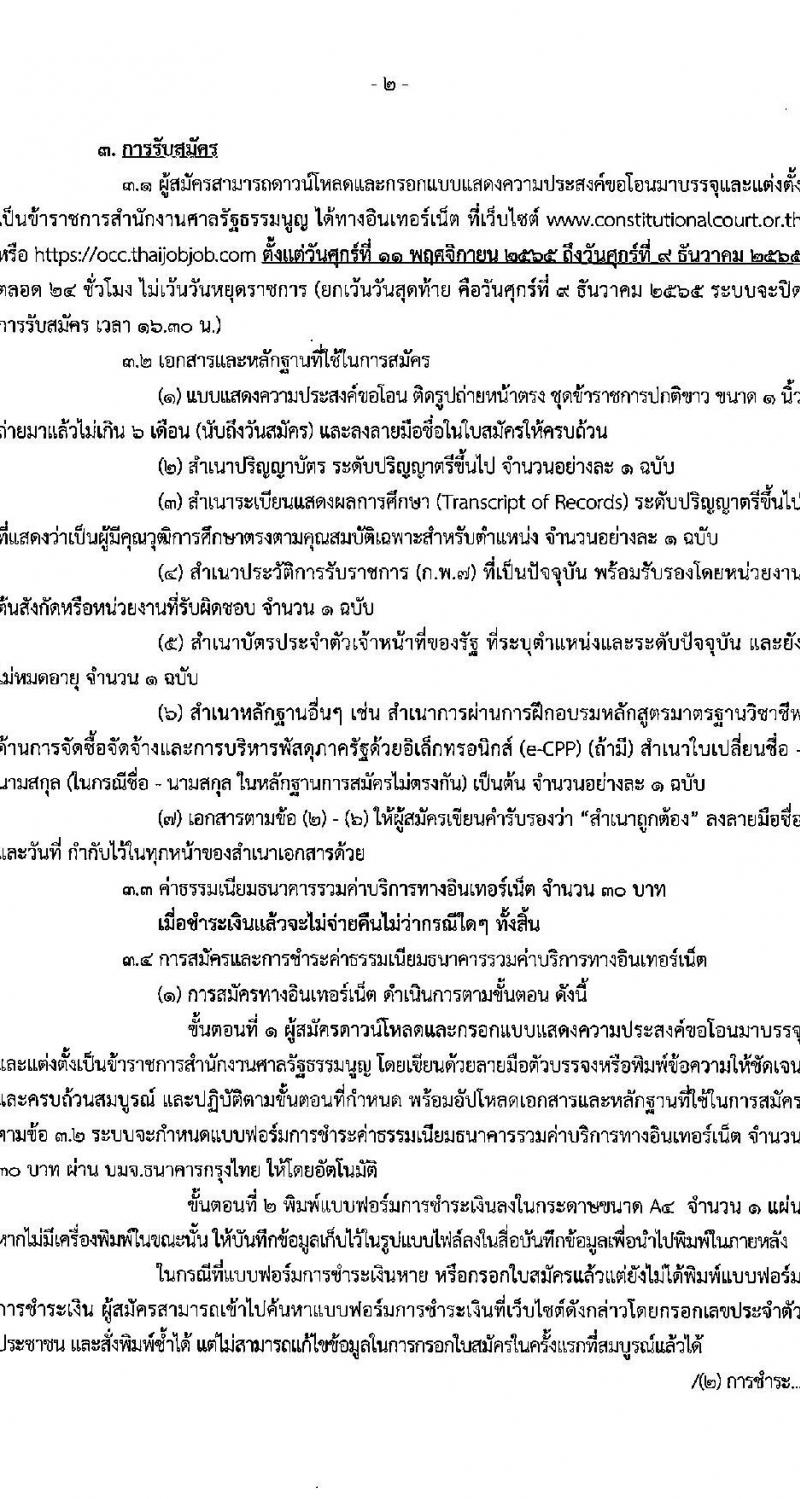 สำนักงานศาลรัฐธรรมนูญ รับสมัครคัดเลือกข้าราชการเพื่อรับโอนมาบรรจุและแต่งตั้งเป็นข้าราชการ ตำแหน่ง เจ้าหน้าที่ศาลรัฐธรรมนูญปฏิบัติการ (ด้านพัสดุ) จำนวน 2 อัตรา รับสมัครทางอินเทอร์เน็ต ตั้งแต่วันที่ 11 พ.ย. – 9 ธ.ค. 2565