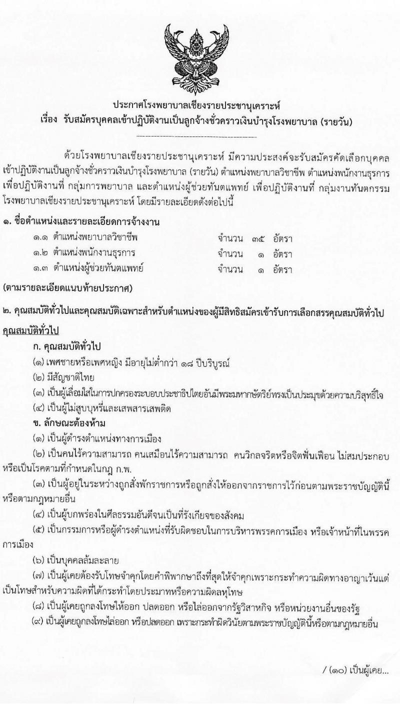 โรงพยาบาลเชียงรายประชานุเคราะห์ รับสมัครบุคคลเข้าปฏิบัติงานเป็นลูกจ้างชั่วคราวเงินบำรุงโรงพยาบาล (รายวัน) จำนวน 3 ตำแหน่ง 37 อัตรา (วุฒิ ปวช. ประกาศนียบัตรวิชาชีพ ป.ตรี) รับสมัครสอบตั้งแต่วันที่ 6-15 ธ.ค. 2565