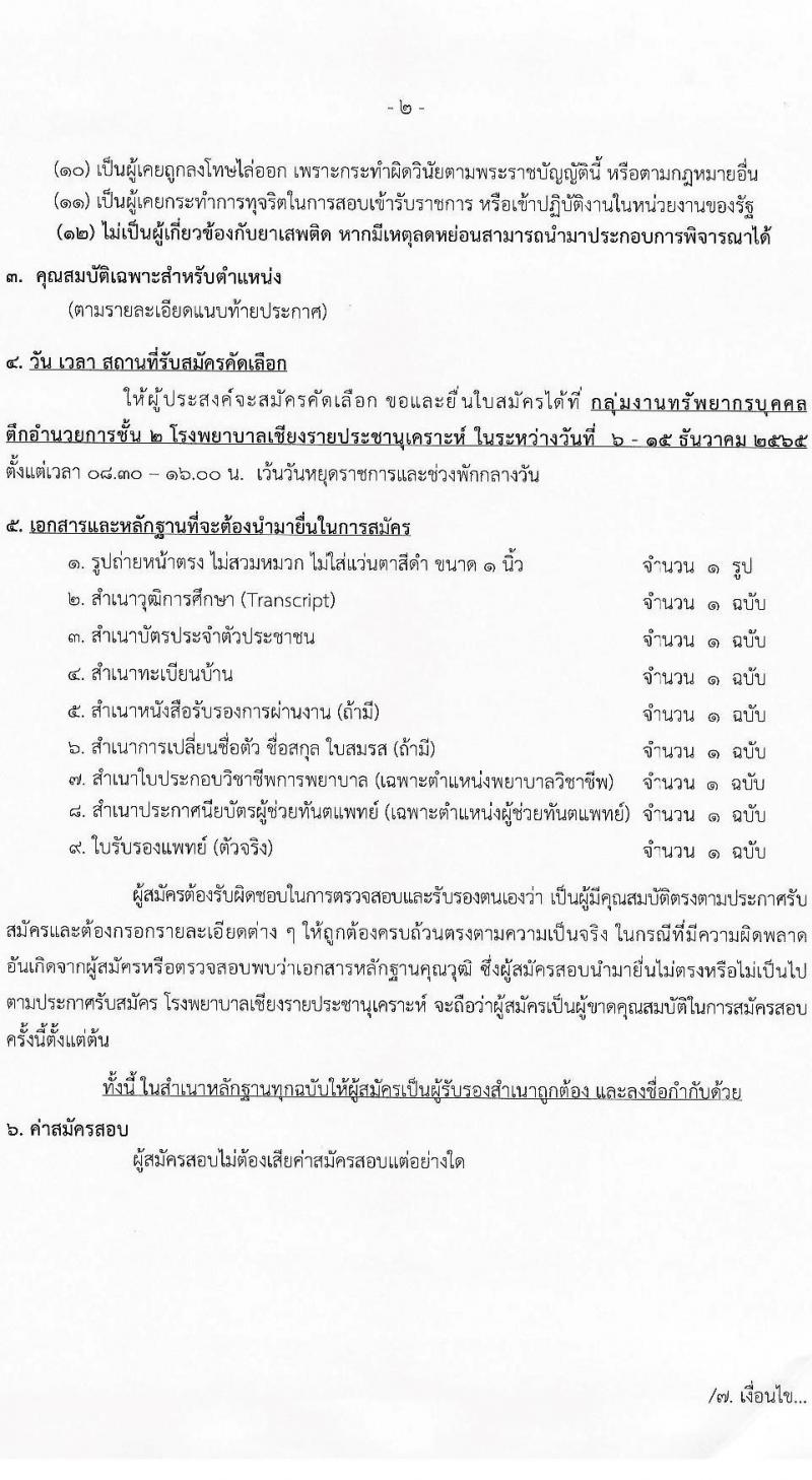 โรงพยาบาลเชียงรายประชานุเคราะห์ รับสมัครบุคคลเข้าปฏิบัติงานเป็นลูกจ้างชั่วคราวเงินบำรุงโรงพยาบาล (รายวัน) จำนวน 3 ตำแหน่ง 37 อัตรา (วุฒิ ปวช. ประกาศนียบัตรวิชาชีพ ป.ตรี) รับสมัครสอบตั้งแต่วันที่ 6-15 ธ.ค. 2565