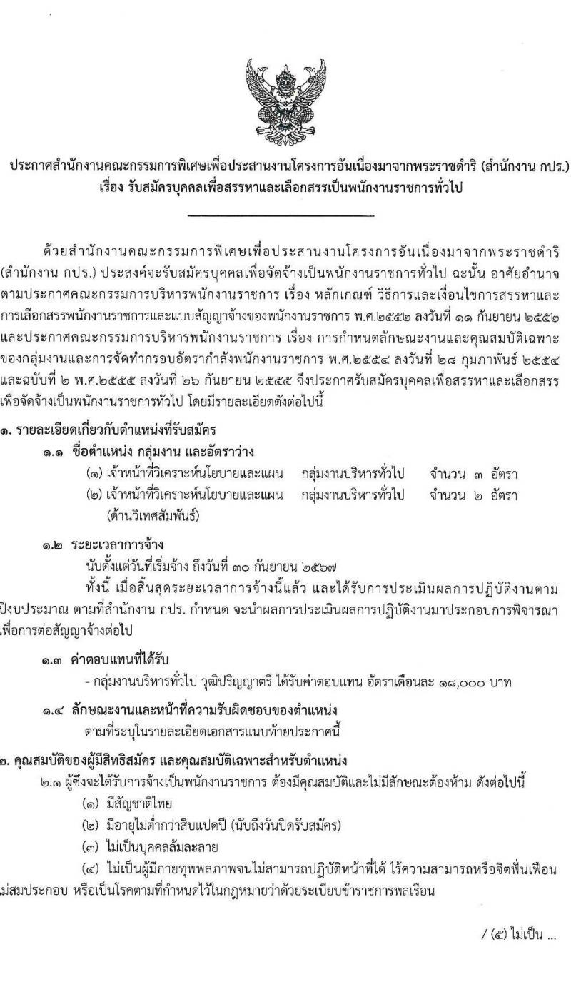 สำนักงานคณะกรรมการพิเศษเพื่อประสานงานโครงการอันเนื่องมาจากพระราชดำริ (สำนักงาน กปร.) รับสมัครบุคคลเพื่อสรรหาและเลือกสรรเป็นพนักงานราชการทั่วไป จำนวน 2 ตำแหน่ง 5 อัตรา (วุฒิ ป.ตรี) รับสมัครทางอินเทอร์เน็ต ตั้งแต่วันที่ 20 ธ.ค. 2564 – 6 ม.ค. 2565