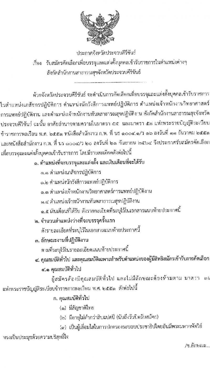 สาธารณสุขจังหวัดประจบคีรีขันธ์ รับสมัครคัดเลือกเพื่อบรรจุและแต่งตั้งบุคคลเข้ารับราชการ จำนวน 4 ตำแหน่ง ครั้งแรก 7 อัตรา (วุฒิ ปวส. ป.ตรี ประกานียบัตรวิชาชีพทางการแพทย์พยาบาล) รับสมัครตั้งแต่วันที่ 13-22 ธ.ค. 2565