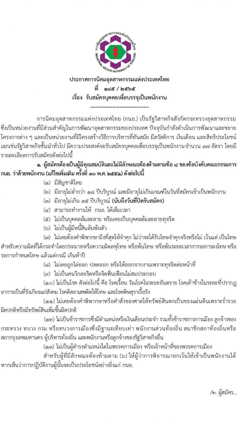 การนิคมอุตสาหกรรมแห่งประเทศไทย รับสมัครบุคคลเพื่อบรรจุเป็นพนักงาน จำนวน 37 อัตรา (วุฒิ ป.ตรี ป.โท) รับสมัครทางอินเทอร์เน็ต ตั้งแต่วันที่ 14-27 ธ.ค. 2565