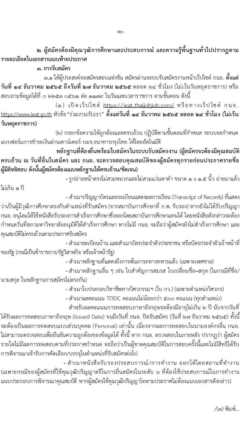 การนิคมอุตสาหกรรมแห่งประเทศไทย รับสมัครบุคคลเพื่อบรรจุเป็นพนักงาน จำนวน 37 อัตรา (วุฒิ ป.ตรี ป.โท) รับสมัครทางอินเทอร์เน็ต ตั้งแต่วันที่ 14-27 ธ.ค. 2565