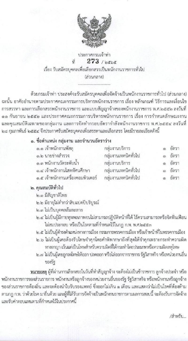 กรมเจ้าท่า รับสมัครบุคคลเพื่อเลือกสรรเป็นพนักงานราชการทั่วไป (ส่วนกลาง) รับสมัครตั้งแต่วันที่ 5 ตำแหน่ง 5 อัตรา (วุฒิ ม.ปลาย ปวช. ปวส.) รับสมัครทางอินเทอร์เน็ต ตั้งแต่วันที่ 8-22 ธ.ค. 2565