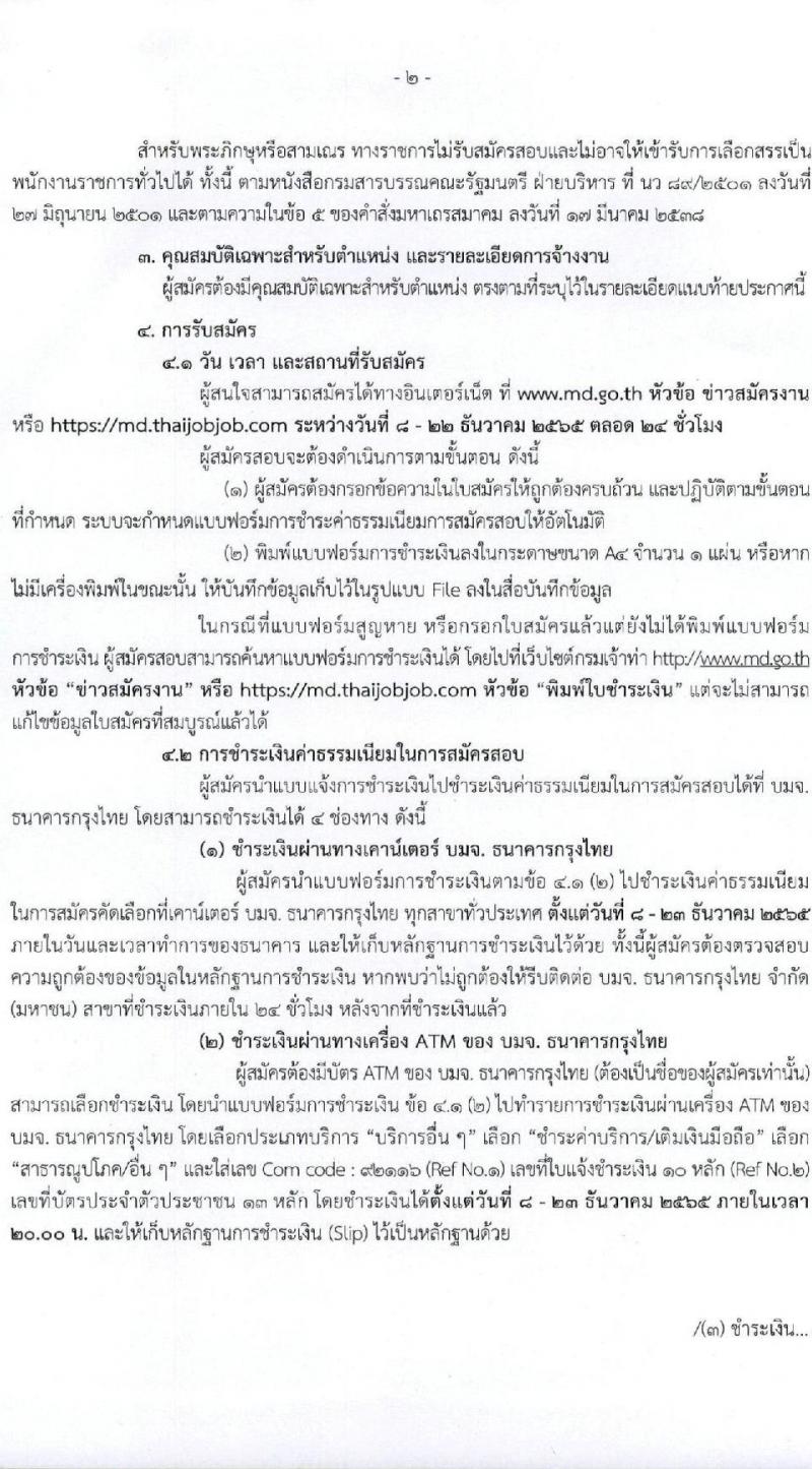 กรมเจ้าท่า รับสมัครบุคคลเพื่อเลือกสรรเป็นพนักงานราชการทั่วไป (ส่วนกลาง) รับสมัครตั้งแต่วันที่ 5 ตำแหน่ง 5 อัตรา (วุฒิ ม.ปลาย ปวช. ปวส.) รับสมัครทางอินเทอร์เน็ต ตั้งแต่วันที่ 8-22 ธ.ค. 2565